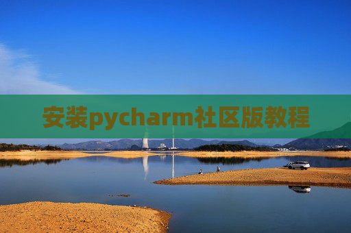 安装pycharm社区版教程